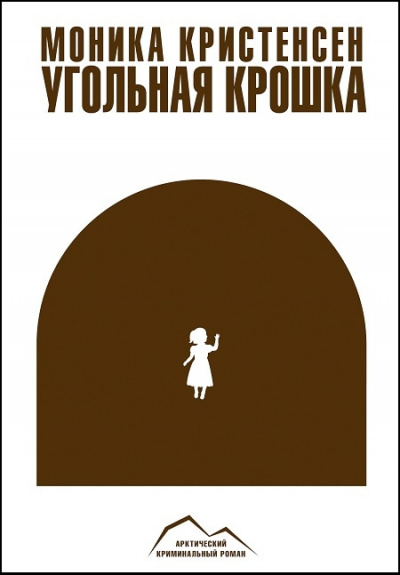 Слушайте бесплатные аудиокниги на русском языке | Audiobukva.com Кристенсен Моника - Угольная крошка