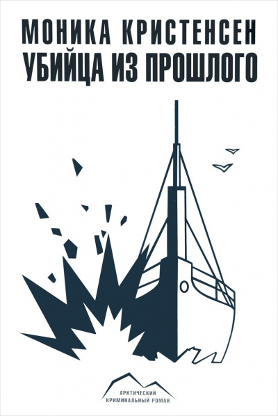 Слушайте бесплатные аудиокниги на русском языке | Audiobukva.com Кристенсен Моника - Убийца из прошлого