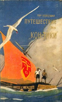 Слушайте бесплатные аудиокниги на русском языке | Audiobukva.com Хейердал Тур - Путешествие на 