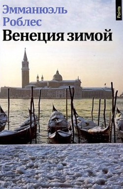 Слушайте бесплатные аудиокниги на русском языке | Audiobukva.com Роблес Эмманюэль - Венеция зимой