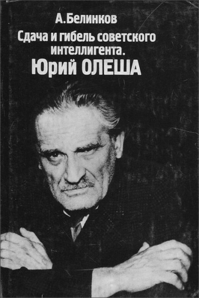 Слушайте бесплатные аудиокниги на русском языке | Audiobukva.com Белинков Аркадий - Сдача и гибель советского интеллигента. Юрий Олеша