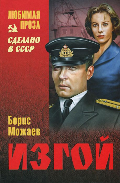 Слушайте бесплатные аудиокниги на русском языке | Audiobukva.com Можаев Борис - Изгой