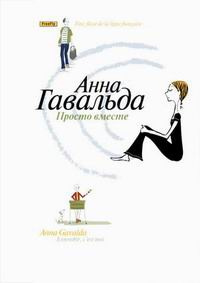 Слушайте бесплатные аудиокниги на русском языке | Audiobukva.com Гавальда Анна - Просто вместе
