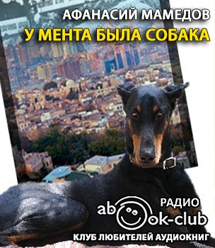 Слушайте бесплатные аудиокниги на русском языке | Audiobukva.com Мамедов Афанасий - У мента была собака