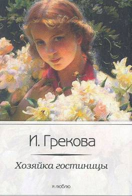 Слушайте бесплатные аудиокниги на русском языке | Audiobukva.com И. Грекова - Хозяйка гостиницы