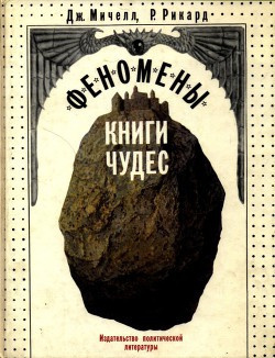 Слушайте бесплатные аудиокниги на русском языке | Audiobukva.com Мичелл Джон, Рикард Роберт - Феномены книги чудес
