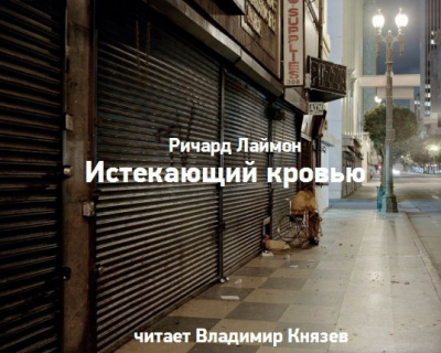 Слушайте бесплатные аудиокниги на русском языке | Audiobukva.com Лаймон Ричард - Истекающий кровью