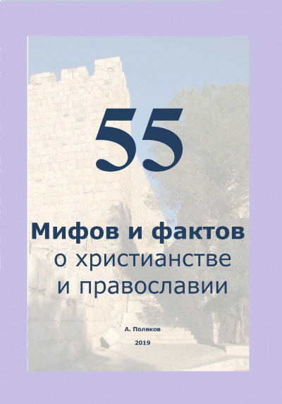 Слушайте бесплатные аудиокниги на русском языке | Audiobukva.com Поляков Антон - 55 Мифов и фактов о христианстве и православии