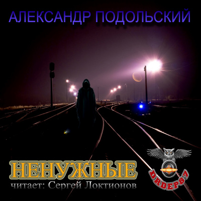 Слушайте бесплатные аудиокниги на русском языке | Audiobukva.com Подольский Александр - Ненужные