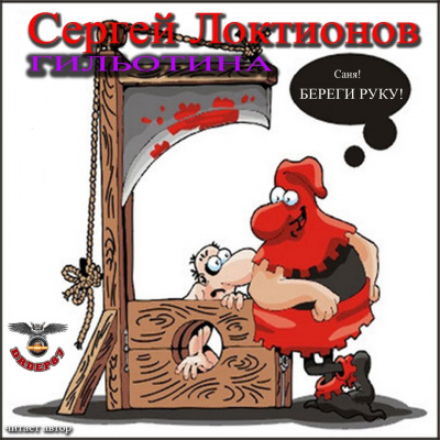 Слушайте бесплатные аудиокниги на русском языке | Audiobukva.com Локтионов Сергей - Гильотина