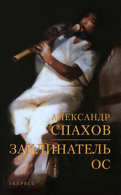 Слушайте бесплатные аудиокниги на русском языке | Audiobukva.com Спахов Александр - Заклинатель ос