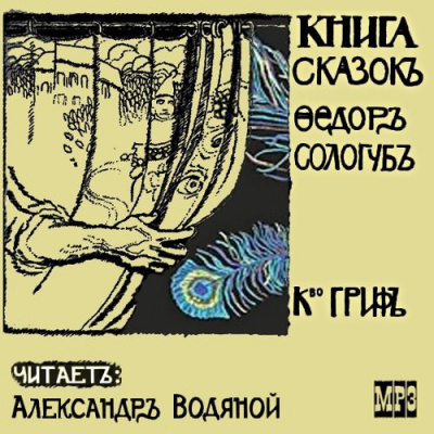 Слушайте бесплатные аудиокниги на русском языке | Audiobukva.com Сологуб Фёдор - Книга сказок