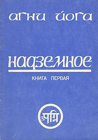Слушайте бесплатные аудиокниги на русском языке | Audiobukva.com Рерих Николай - Надземное