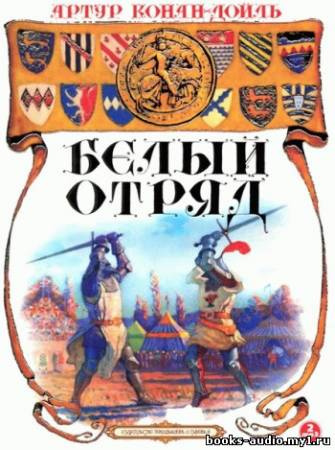 Слушайте бесплатные аудиокниги на русском языке | Audiobukva.com Дойл Артур Конан - Белый отряд