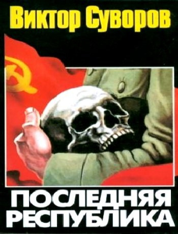 Слушайте бесплатные аудиокниги на русском языке | Audiobukva.com Суворов Виктор - Последняя республика