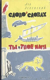 Слушайте бесплатные аудиокниги на русском языке | Audiobukva.com Успенский Лев - Ты и твоё имя