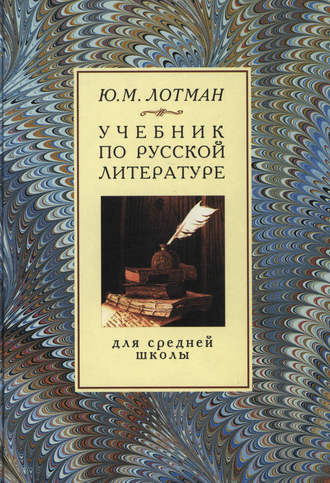 Слушайте бесплатные аудиокниги на русском языке | Audiobukva.com Лотман Юрий - Учебник по русской литературе для средней школы