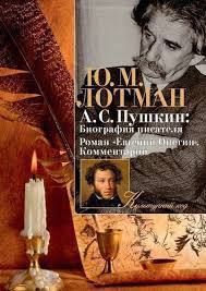 Слушайте бесплатные аудиокниги на русском языке | Audiobukva.com Лотман Юрий - Роман Пушкина 