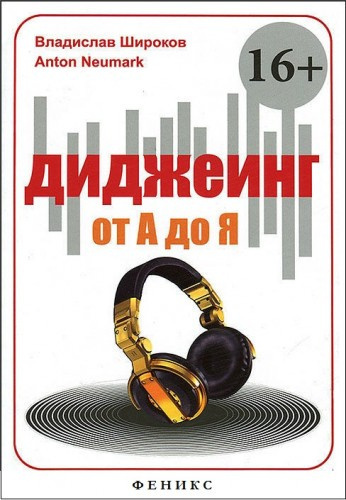 Слушайте бесплатные аудиокниги на русском языке | Audiobukva.com Широков Владислав, Ньюмарк Антон - Диджеинг от А до Я