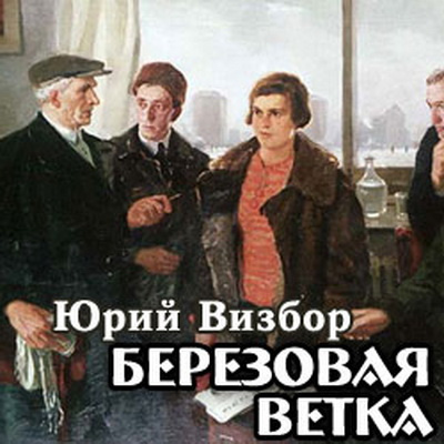 Слушайте бесплатные аудиокниги на русском языке | Audiobukva.com Визбор Юрий - Березовая ветка