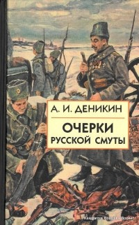 Слушайте бесплатные аудиокниги на русском языке | Audiobukva.com Деникин Антон - Очерки русской смуты. Том 1-3