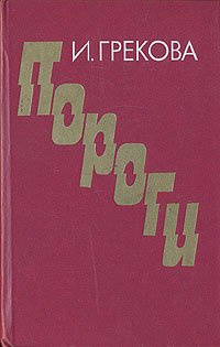 Слушайте бесплатные аудиокниги на русском языке | Audiobukva.com Грекова Ирина - Пороги