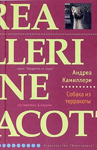 Слушайте бесплатные аудиокниги на русском языке | Audiobukva.com Камиллери Андреа - Собака из терракоты