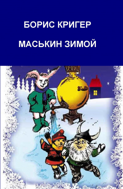 Слушайте бесплатные аудиокниги на русском языке | Audiobukva.com Кригер Борис - Маськин зимой