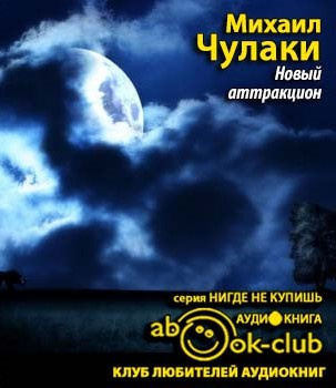 Слушайте бесплатные аудиокниги на русском языке | Audiobukva.com Чулаки Михаил - Новый аттракцион