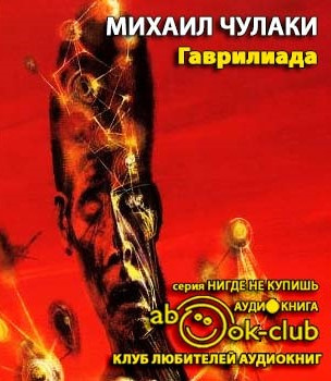 Слушайте бесплатные аудиокниги на русском языке | Audiobukva.com Чулаки Михаил - Гаврилиада