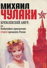 Слушайте бесплатные аудиокниги на русском языке | Audiobukva.com Чулаки Михаил - Кремлевский Амур, или Необычайное приключение второго президента России
