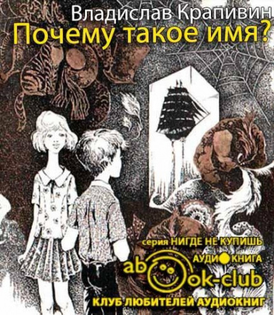 Слушайте бесплатные аудиокниги на русском языке | Audiobukva.com Крапивин Владислав - Почему такое имя?