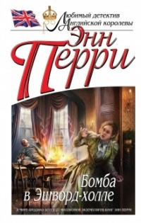 Слушайте бесплатные аудиокниги на русском языке | Audiobukva.com Перри Энн - Бомба в Эшворд-холле