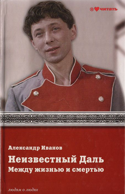 Слушайте бесплатные аудиокниги на русском языке | Audiobukva.com Иванов Александр - Неизвестный Олег Даль. Между жизнью и смертью