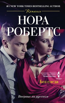 Слушайте бесплатные аудиокниги на русском языке | Audiobukva.com Робертс Нора - Без следа
