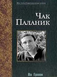 Слушайте бесплатные аудиокниги на русском языке | Audiobukva.com Паланик Чак - На Грани