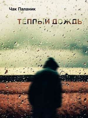Слушайте бесплатные аудиокниги на русском языке | Audiobukva.com Паланик Чак - Тёплый дождь