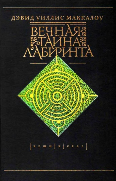 Слушайте бесплатные аудиокниги на русском языке | Audiobukva.com Маккалой Дэвид - Вечная тайна лабиринта