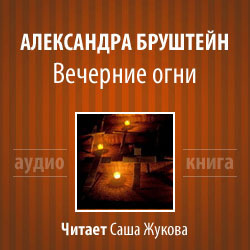 Слушайте бесплатные аудиокниги на русском языке | Audiobukva.com Бруштейн Александра - Вечерние огни