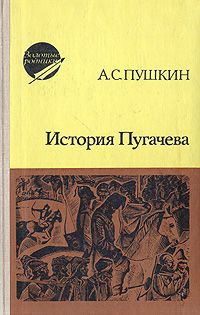 Слушайте бесплатные аудиокниги на русском языке | Audiobukva.com Пушкин Александр - История Пугачева