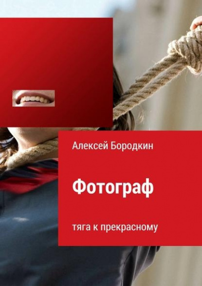 Слушайте бесплатные аудиокниги на русском языке | Audiobukva.com Бородкин Алексей - Фотограф. Тяга к прекрасному