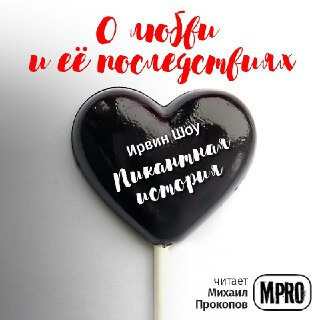 Слушайте бесплатные аудиокниги на русском языке | Audiobukva.com Шоу Ирвин - Пикантная история