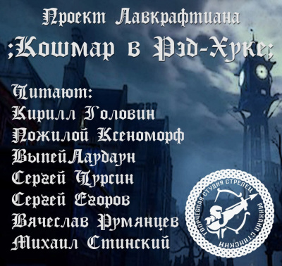 Слушайте бесплатные аудиокниги на русском языке | Audiobukva.com Лавкрафт Говард - Кошмар в Рэд-Хуке