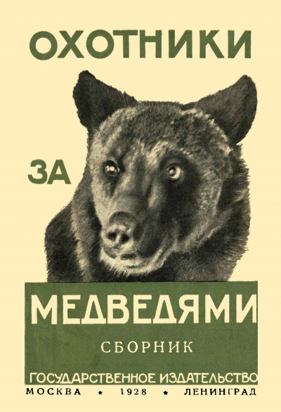 Слушайте бесплатные аудиокниги на русском языке | Audiobukva.com Рид Томас Майн - Охотники за медведями