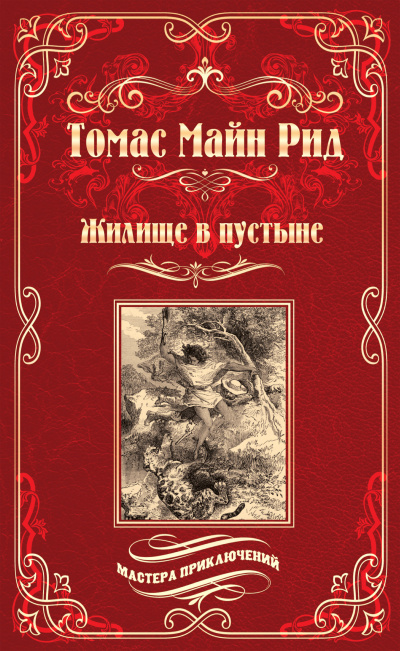 Слушайте бесплатные аудиокниги на русском языке | Audiobukva.com Рид Томас Майн - Жилище в пустыне
