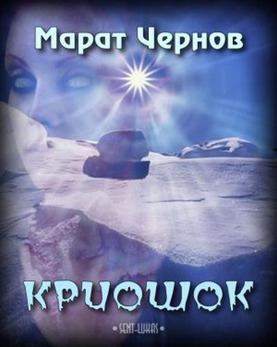 Слушайте бесплатные аудиокниги на русском языке | Audiobukva.com Чернов Марат - Криошок