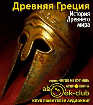 Слушайте бесплатные аудиокниги на русском языке | Audiobukva.com История Древнего мира. Древняя Греция