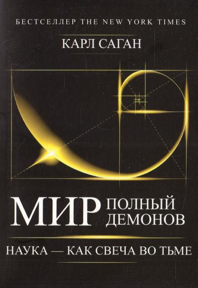 Слушайте бесплатные аудиокниги на русском языке | Audiobukva.com Саган Карл - Мир, полный демонов. Наука — как свеча во тьме