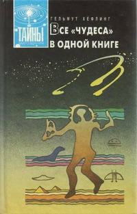 Слушайте бесплатные аудиокниги на русском языке | Audiobukva.com Хефлинг Хельмут - Все чудеса в одной книге