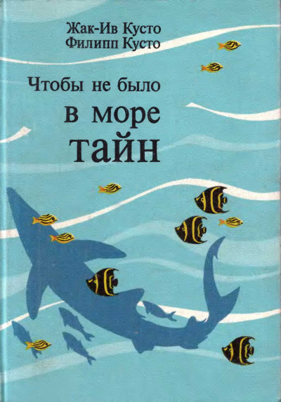 Слушайте бесплатные аудиокниги на русском языке | Audiobukva.com Кусто Жак Ив, Кусто Филипп - Чтобы не было в море тайн